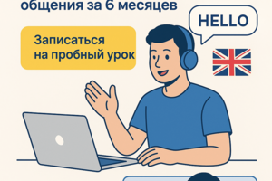 Продающий лендинг для онлайн-школы английского языка с упором на практику общения и результат