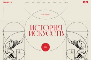 Редизайн сайта онлайн школы "Masters"
