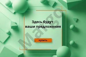 Здесь будут ваши предложения