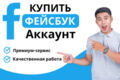 Аккаунты Facebook для бизнеса и маркетинга