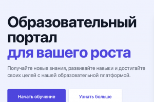 Сайт образовательного портала