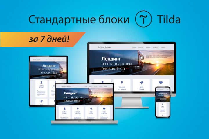 Посадочная страница за 7 дней на Tilda - 5551885