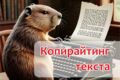 Копирайтинг текста, Базовый, до 1000 знаков