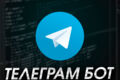 Telegram-Бот и подключение платежей и API