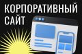 Корпоративный сайт под ключ — инструмент для роста вашего бизнеса