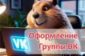 Оформление сообществ ВКонтакте - Эконом