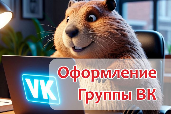 Оформление сообществ ВКонтакте - Эконом - 5552359