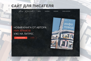 Сайт для писателя на конструкторе Сайты24