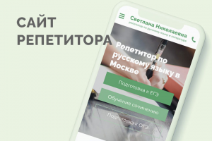 Сайт для репетитора русского языка