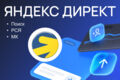 Настройка и ведение Яндекс Директ