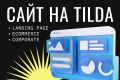 Сайт на Tilda под ключ — быстрый запуск, удобная админка и стильный дизайн