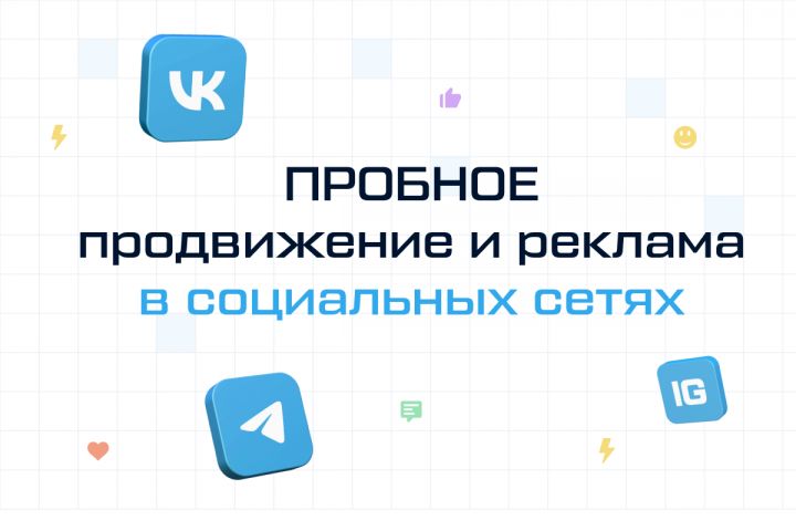 SMM продвижение: ВКонтакте, Telegram, Instagram, YouTube - 5552581
