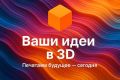 Печать на 3D принтере под заказ