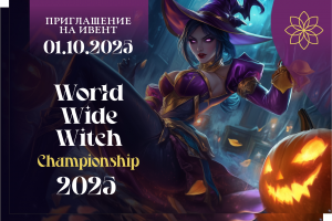 Работа для конкурса World Wide Witch 2025