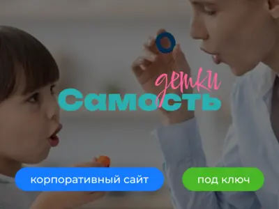 Корпоративный сайт для детского коррекционного центра Самость Детки