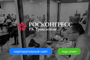 Корпоративный сайт для агентства переводов РК Транслейшн