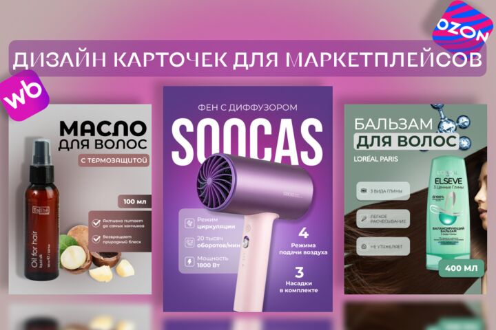 Дизайн карточек для маркетплейсов WB и OZON (инфографика)