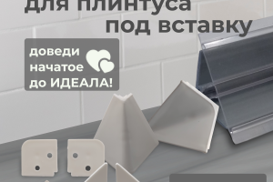 Необходимо было разработать дизайн инфографики для товара "Заглушки для плинтуса под столешницу под вставку"