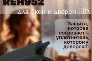 Инфографика для универсального уплотнителя REH952 для окон и дверей ПВХ