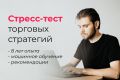 Глубокий анализ и проверка торговых стратегий