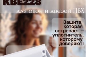 Инфографика для карточки товара "Универсальный уплотнитель КВЕ 228 для окон и дверей ПВХ"