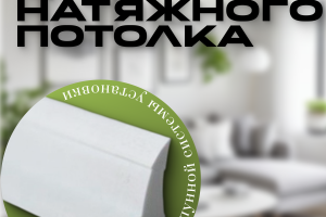 Разработать дизайн инфографики для карточки товара "Вставка-заглушка для натяжного потолка"