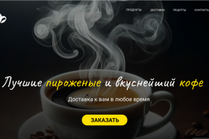 Landing page / Лендинг / Дизайн сайта для кафе