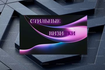 Дизайн визиток