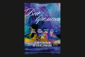 Благотворительный концерт «Вне времени»