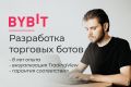 Профессиональная разработка торговых ботов под ключ (Bybit)