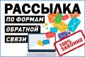 рассылка по формам обратной связи компаний рф