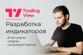 Профессиональная разработка индикаторов под ключ (TradingView)