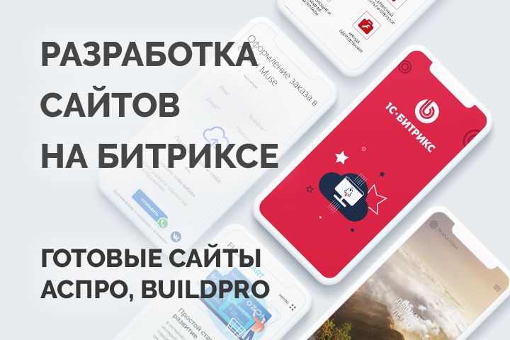 Разработка сайта на Битриксе - 5553862