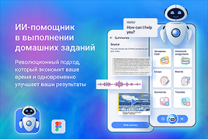 ИИ-помощник в выполнении домашних заданий и сдаче экзаменов