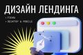 Дизайн лендинга для бизнеса — продающая структура и современный стиль