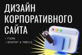Дизайн корпоративного сайта — стиль, удобство и внимание к деталям