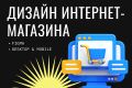 Дизайн интернет-магазина — продающий UX/UI, адаптивность и удобство