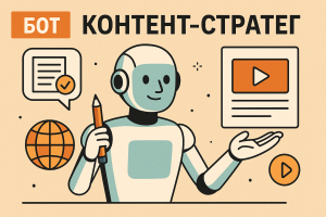 Бот «Контент-Стратег» для продуктивного ведения соцсетей