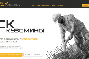Сайт для строительной компании, которая хочет привлечь клиентов и сделать визитку