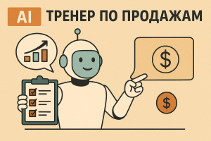 AI-тренер по продажам