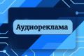 Аудио реклама под ключ
