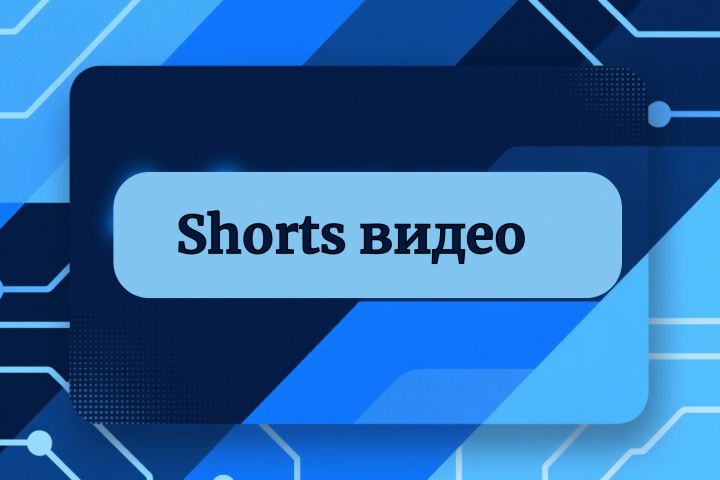 Создание коротких видео