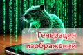 Нейрогенерация изображения, за 1 шт.