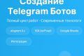 Разработка Telegram-ботов