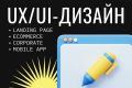 UX/UI дизайн сайтов — удобный интерфейс и современный визуальный стиль