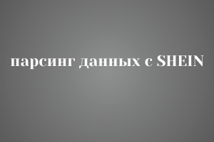 Парсинг данных с SHEIN