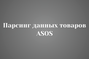 Парсинг данных товаров ASOS