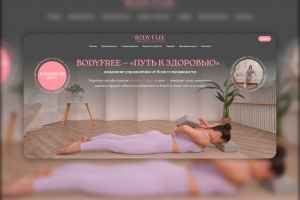 «Путь к здоровью» — онлайн-курс на Тильде с личным кабинетом и лендингом продаж