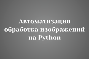 Автоматизация обработка изображений на Python