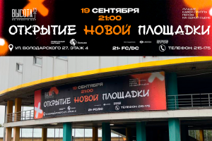 Баннер на открытие новой площадки "Высота 175"